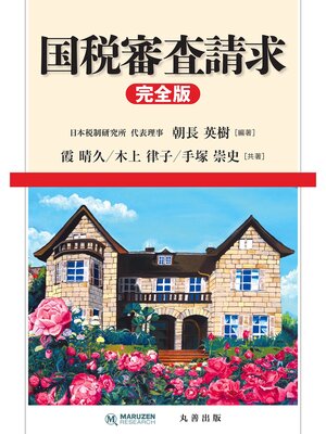 cover image of 国税審査請求　完全版